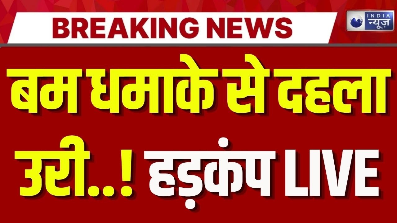 URI Bomb Blast: LoC के पास विस्फोट से दहला उरी, 2 सैनिक शहीद | Jammu Kashmir | Pakistan Breaking