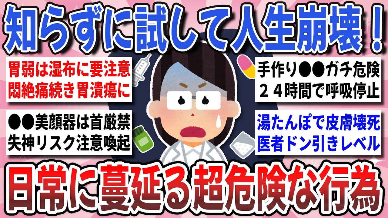 【有益】これ！知らずに試して大惨事！知らないと絶対に後悔する『日常に蔓延る超危険な行為』を教え合いたい！【ガルちゃんまとめ】