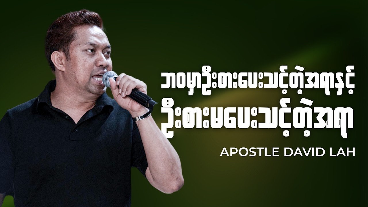 သင့်ရဲ့ဦးစားပေးရှာတဲ့အရာ မမှားပါစေနဲ့ | Apostle David Lah