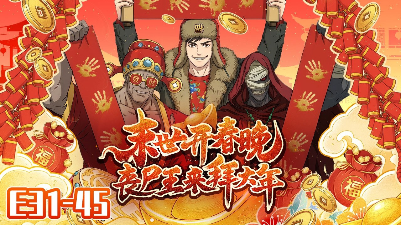 2026必看神劇！如果你覺得生活很累，這部「喪屍走親戚」絕對讓你懷疑人生！【官方丨末世春節：喪屍也要走親戚】#過年 #2026 #動漫 新劇 #搞笑  #喪尸片 #新年