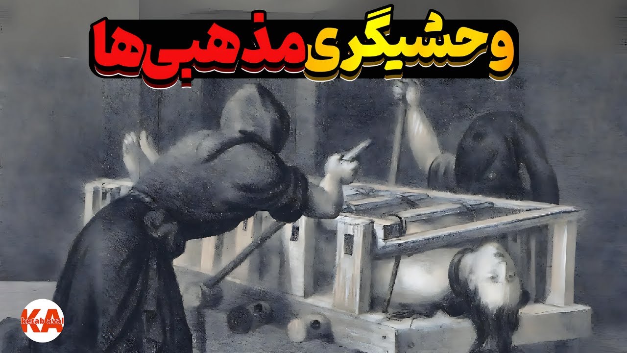 کتاب صوتی تفتیش عقاید _ نویسنده : دبورا بکراش (بدون سانسور)