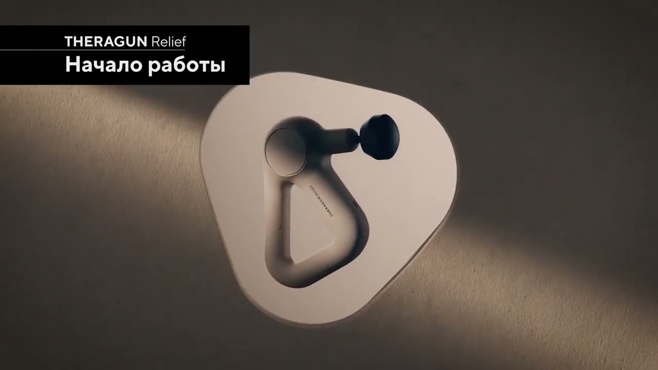 Перкуссионный массажер Theragun Relief