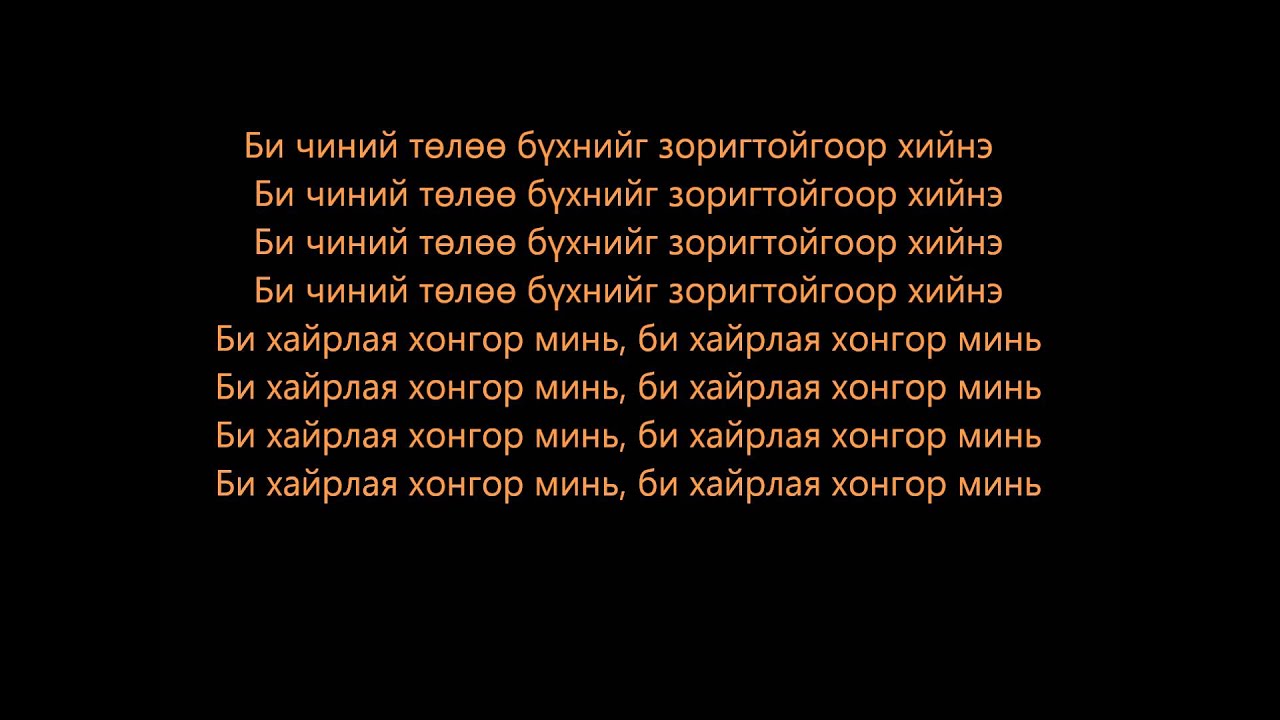 Ez-loc zorigloy lyrics