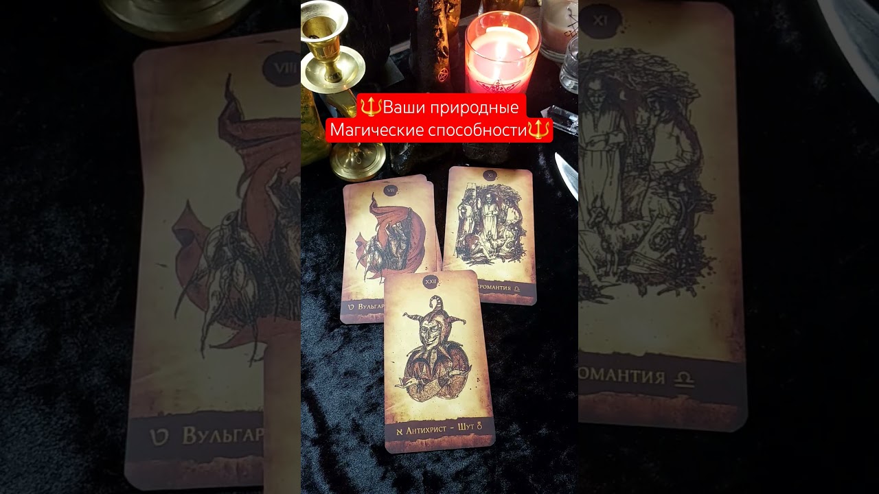 🔱Ваши магические способности🔱#тарологукраина #магическиеспособности #магия #тароонлайн #ритуалы
