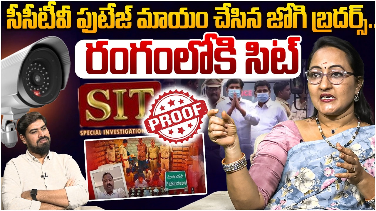 జోగి కి ఊహించని షాక్😵 Social Activist Sreeleela on Big twist in Jogi Ramesh Fake Liquor Case
