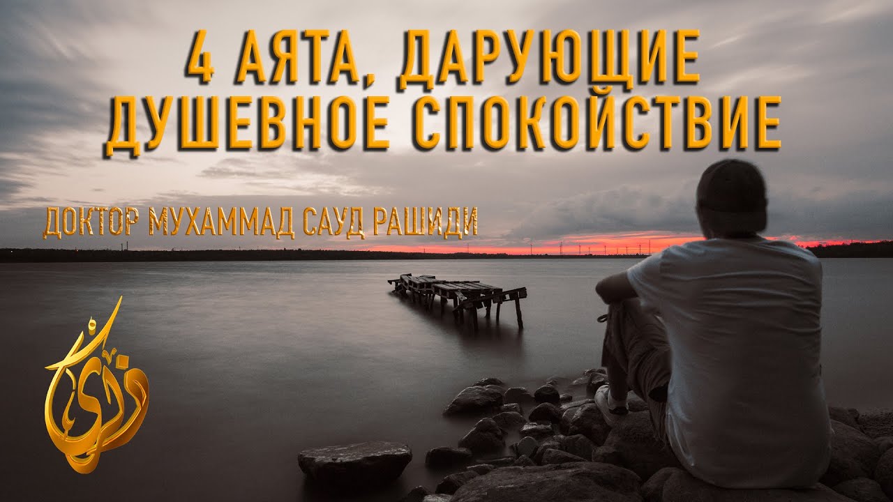 4 аята,дарующие душевное спокойствие  ||  Доктор Мухаммед Сауд Рашиди