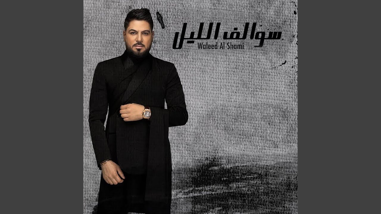 سوالف الليل