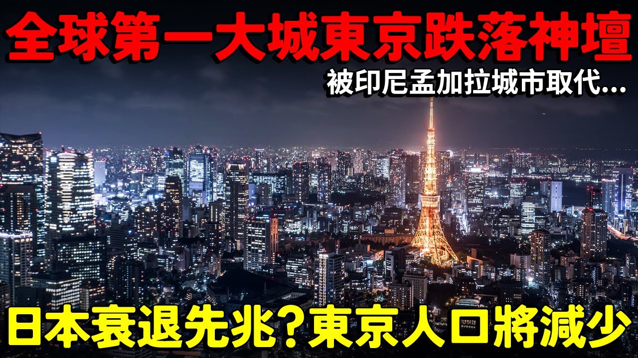 全球第一大城市 東京跌落神壇！被印尼孟加拉城市取代...日本衰退的先兆？聯合國報告 東京人口將減少？