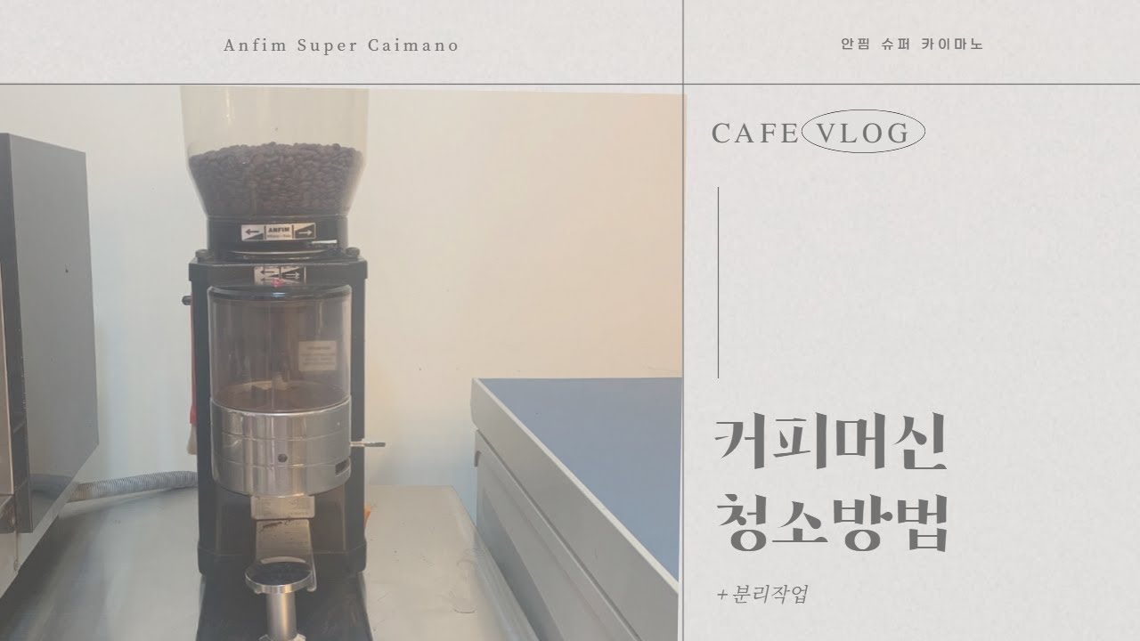안핌 슈퍼 카이마노 그라인더 청소중....