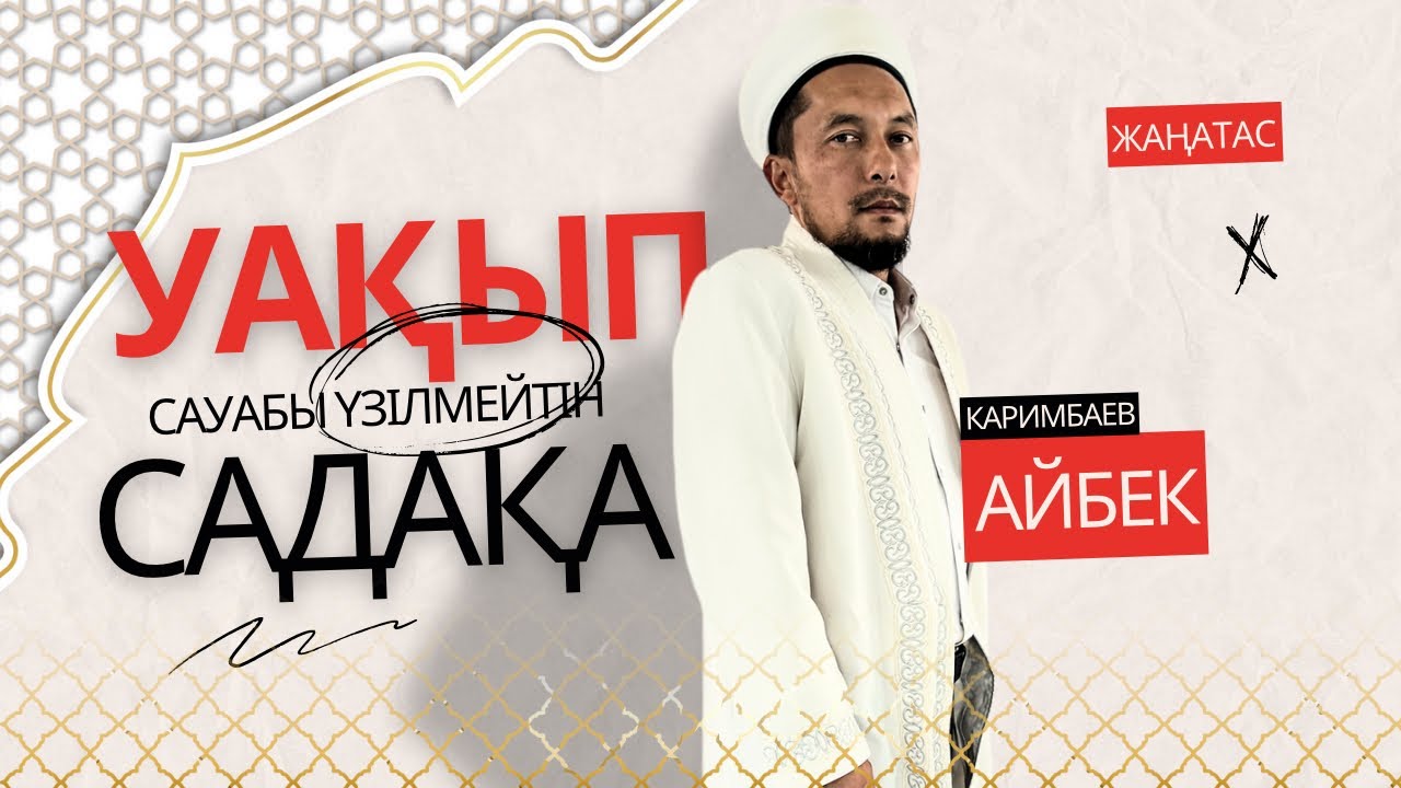 Жұма уағыз/Уақып- Сауабы үзілмейтін садақа/ Каримбаев Айбек/ABU BAKIR SYDDYQ мешіті/Жаңатас қаласы