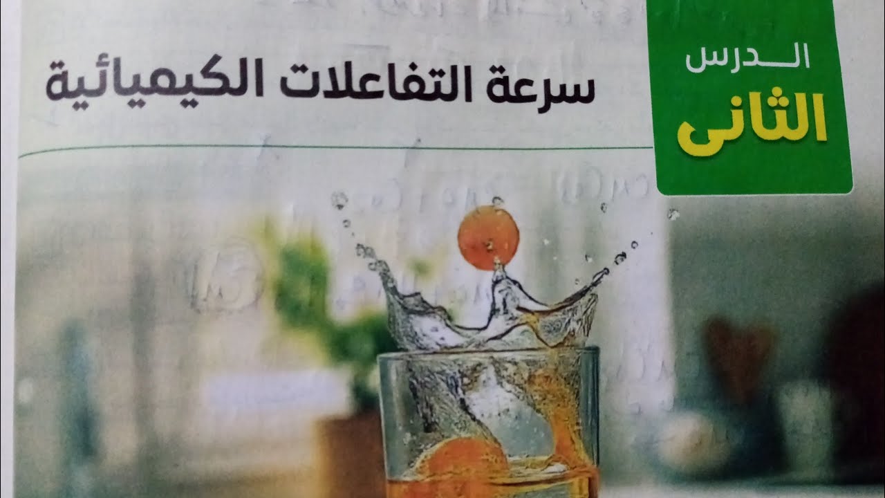 تابع  اسئلة درس سرعه التفاعلات الكيميائية علوم تالته اعدادي ترم ثاني2024كتاب الامتحان صفحة ٨٥ الي ٨٨