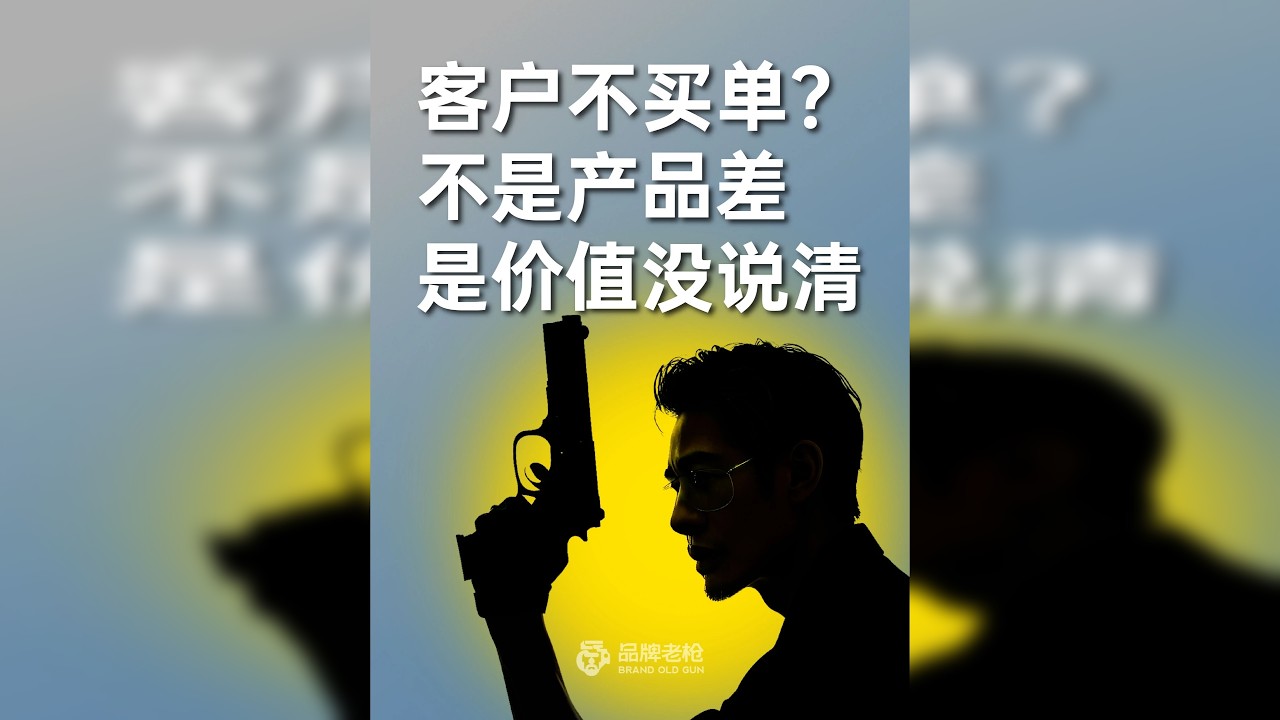 客户不买单？不是产品差，是价值没说清