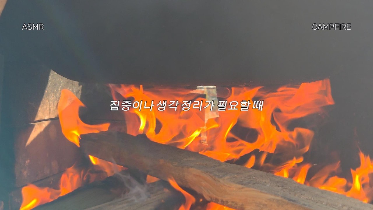 ASMR 진짜 장작 타는 소리 1시간 30분 불멍 수면용 | Real Fireplace Sounds for Sleep (Black Screen After 3:30)