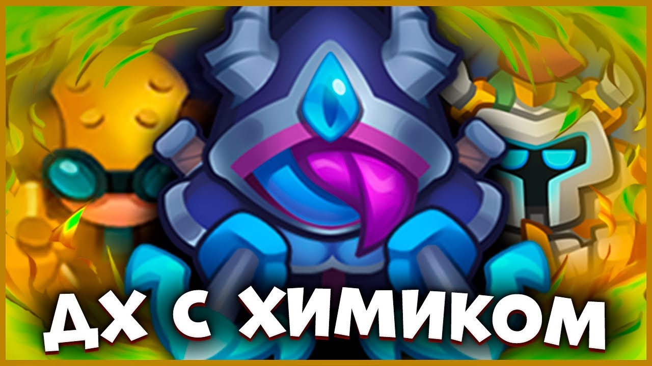 RUSH ROYALE | ОХОТНИК НА ДЕМОНОВ - СИЛЬНЫЙ ИЛИ СЛАБЫЙ?!
