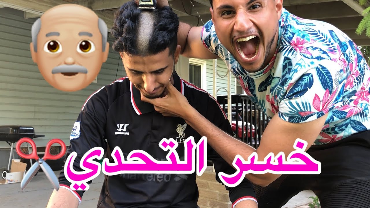 خسر التحدي: حلقت شعره ع الصفر- شوفو كيف صار شكلة 😂