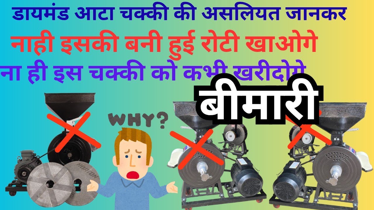 डायमंड आटा चक्की की असली जानकार ना ही इसकी बनी हुई रोटी खाओगे नहीं इस चक्की को कभी खरीदोगो
