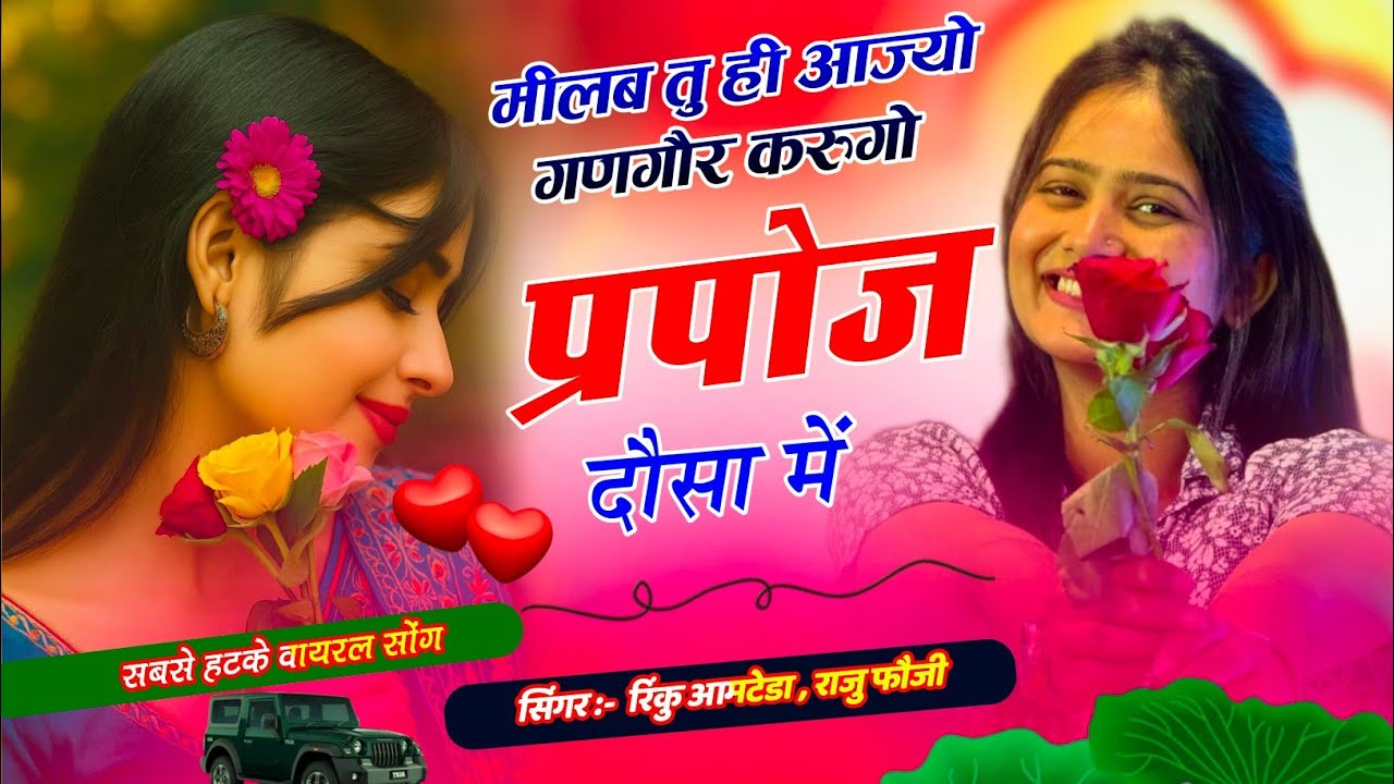 New meena song 2026!!मीलब तु ही आज्यो गणगौर करुगो प्रपोज दौसा में//rinku Aamteda Raju Gothada 