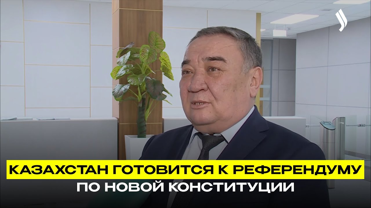 Казахстан готовится к референдуму по новой Конституции