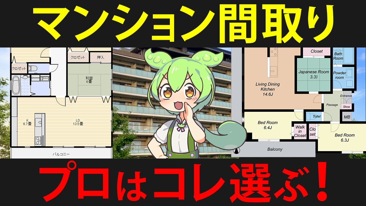 マンション間取りの正しい選び方を知らなかったずんだもんの末路