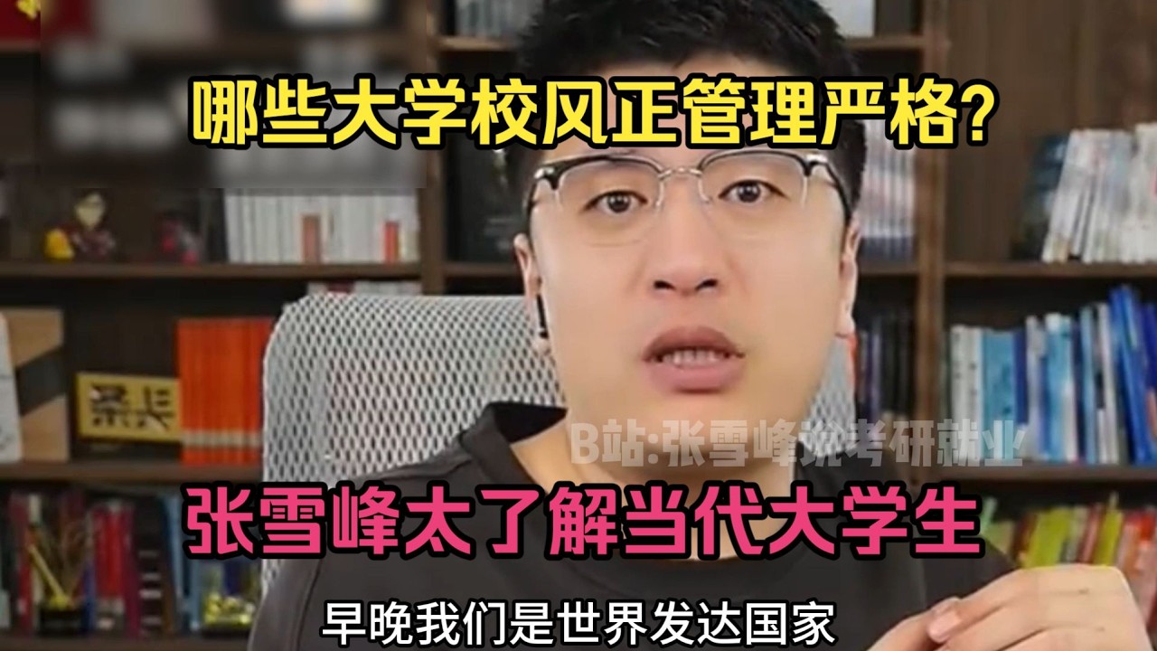 哪些大学校风正管理严格？张雪峰太了解当代大学生