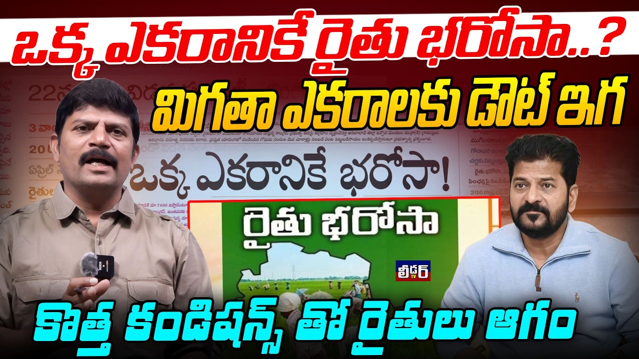 ఒక్క ఎకరానికే రైతు భరోసా..?l మిగతా ఎకరాలకు డౌట్ ఇగ l కొత్త కండిషన్స్ తో రైతులు ఆగం l Rythu bharosa 
