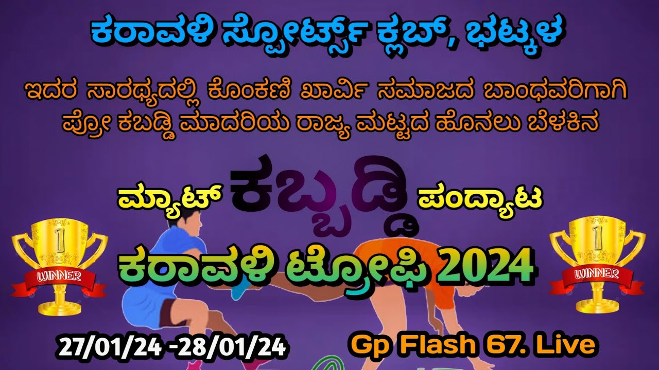 ಕರಾವಳಿ ಟ್ರೋಫಿ 2024 ಕೊಂಕಣಿ ಖಾರ್ವಿ ಸಮಾಜದ ಬಾಂಧವರಿಗಾಗಿ ರಾಜ್ಯ ಮಟ್ಟದ ಹೊನಲು ಬೆಳಕಿನ ಮ್ಯಾಟ್‌ ಕಬ್ಬಡ್ಡಿ ಪಂದ್ಯಾಟ