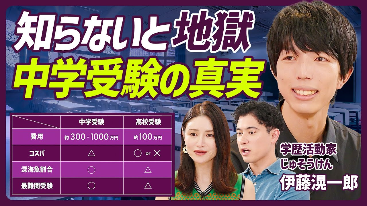【親が知るべき中学受験の真実】中学受験にかかる費用は1000万円/中高一貫校に潜む危険/高額な受験費用はどう捻出？/中学受験すべき家庭とは？【EDUCATION SKILL SET 】