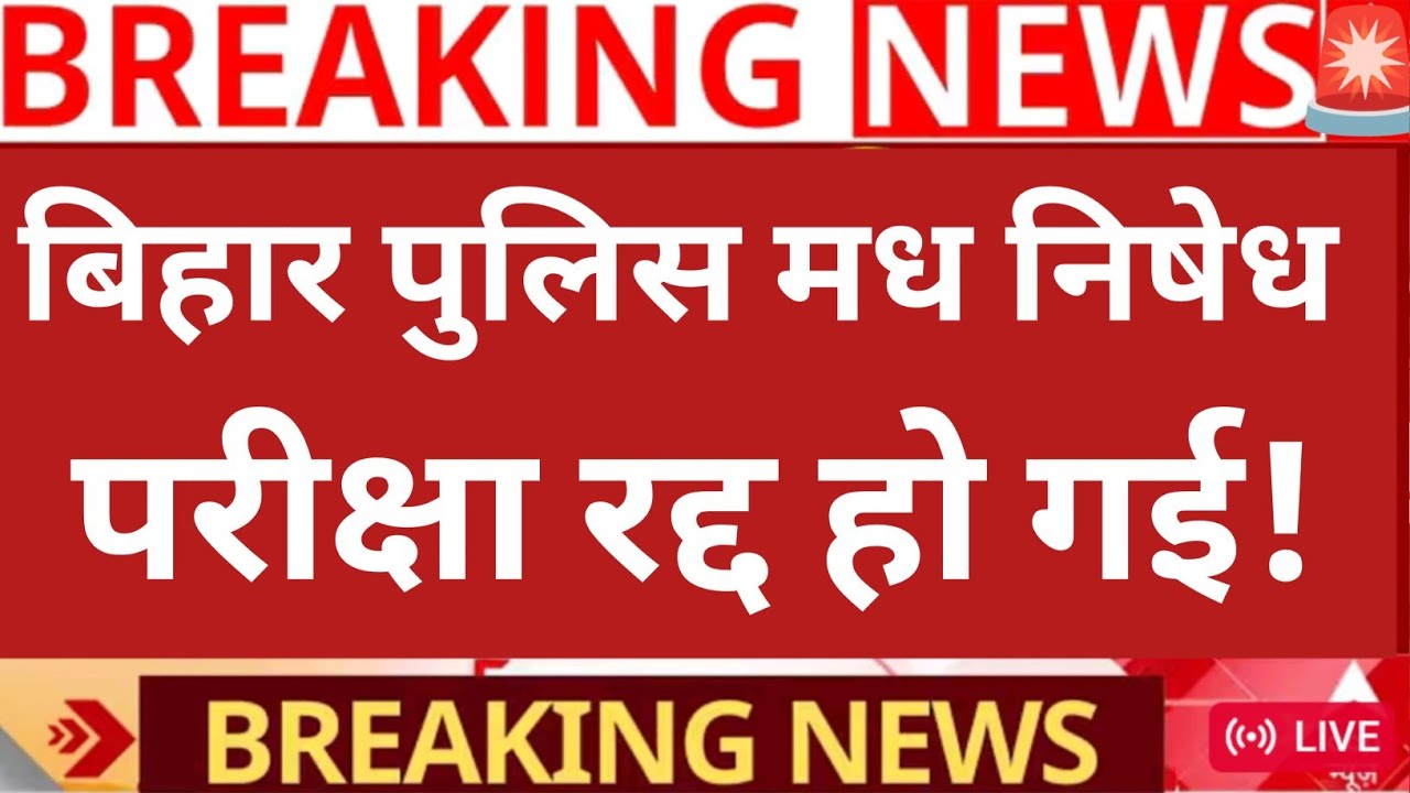 Bihar Police Prohibition Exam Cancelled 2026 || Bihar Police Prohibition Exam Cancellation Update...