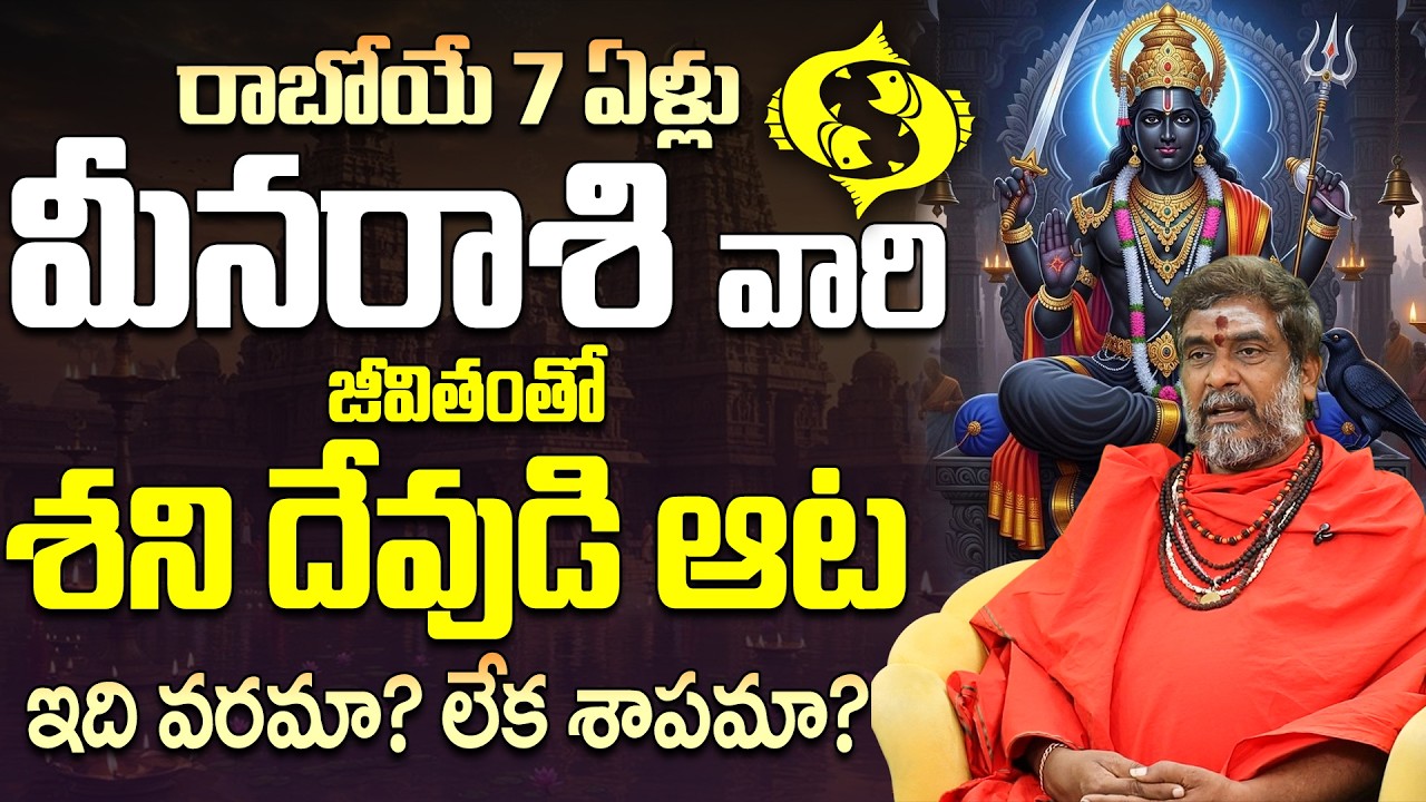 రాబోయే 7 ఏళ్లు మీన రాశికి శనిదేవుడి ఆట వరమా శాపమా Shani Impact on Meena 2026 | shani transit effects