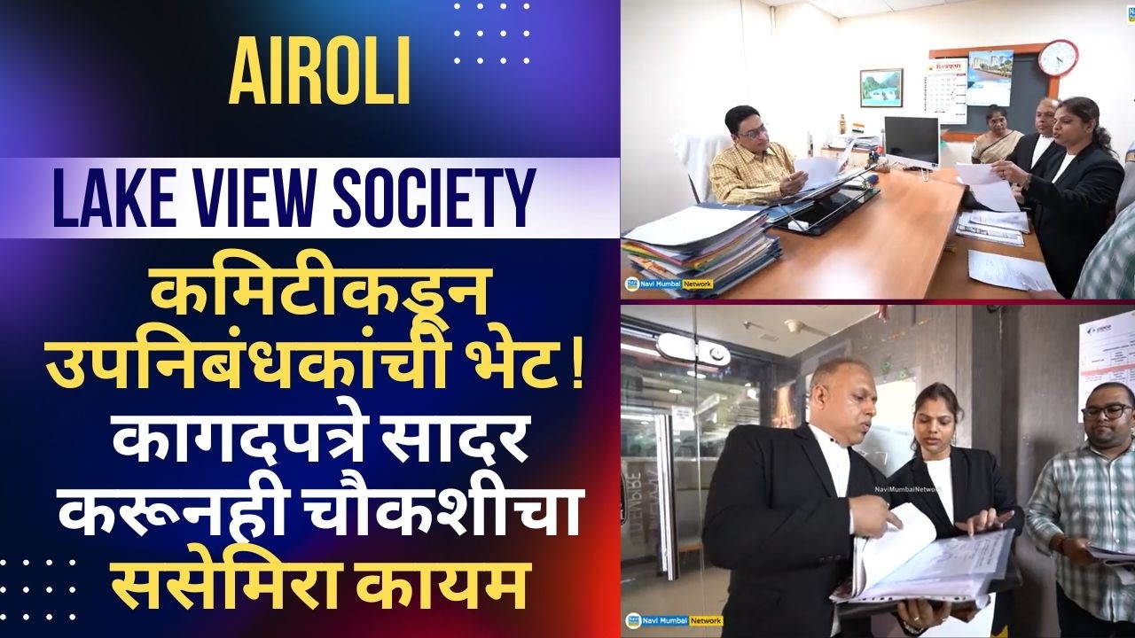 Airoli | Lake View Society | कमिटीकडून उपनिबंधकांची भेट ! कागदपत्रे सादर करूनही चौकशीचा ससेमिरा कायम