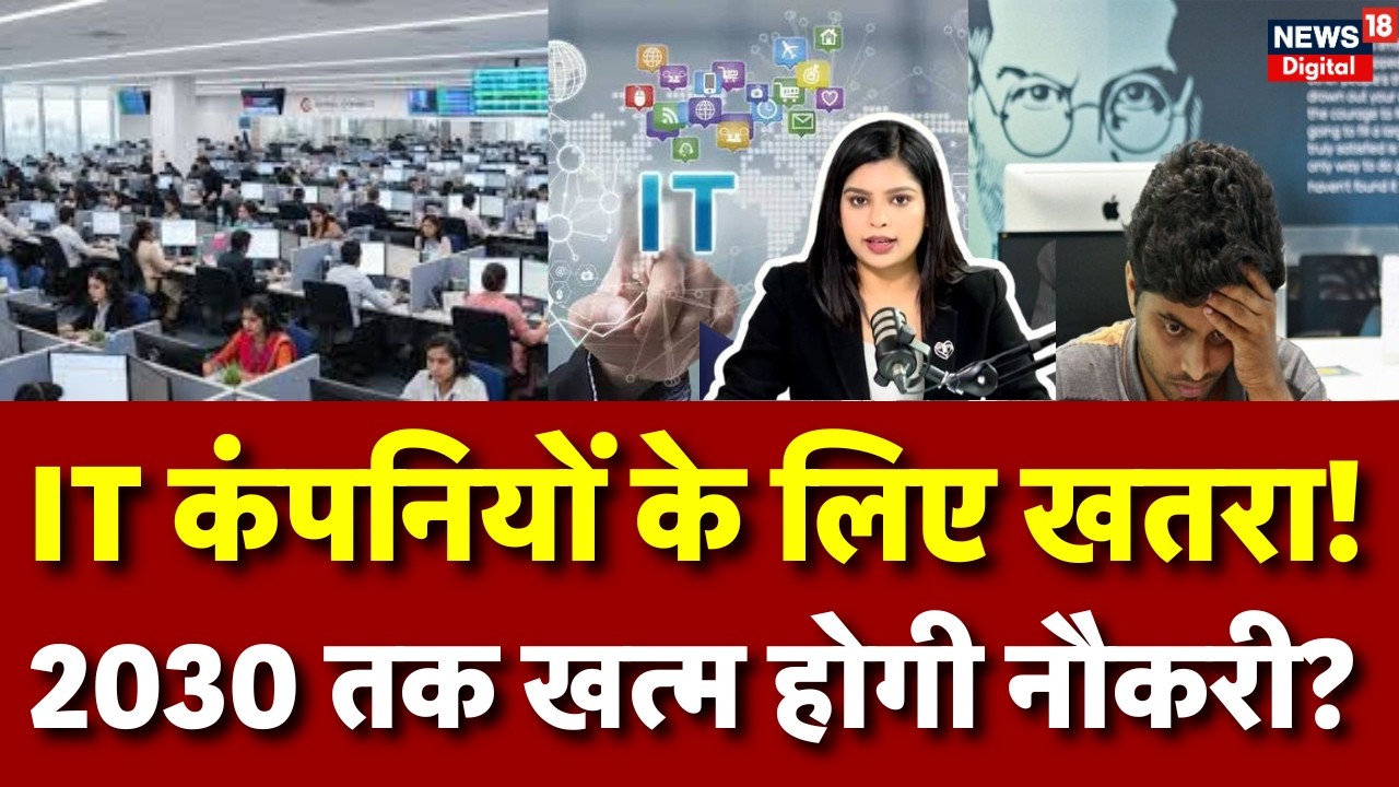 Jobs In IT Sector : टेक अरबपति ने किया ये दावा....2030 तक खत्म हो जाएंगी BPO जैसी नौकरियां|  N18P