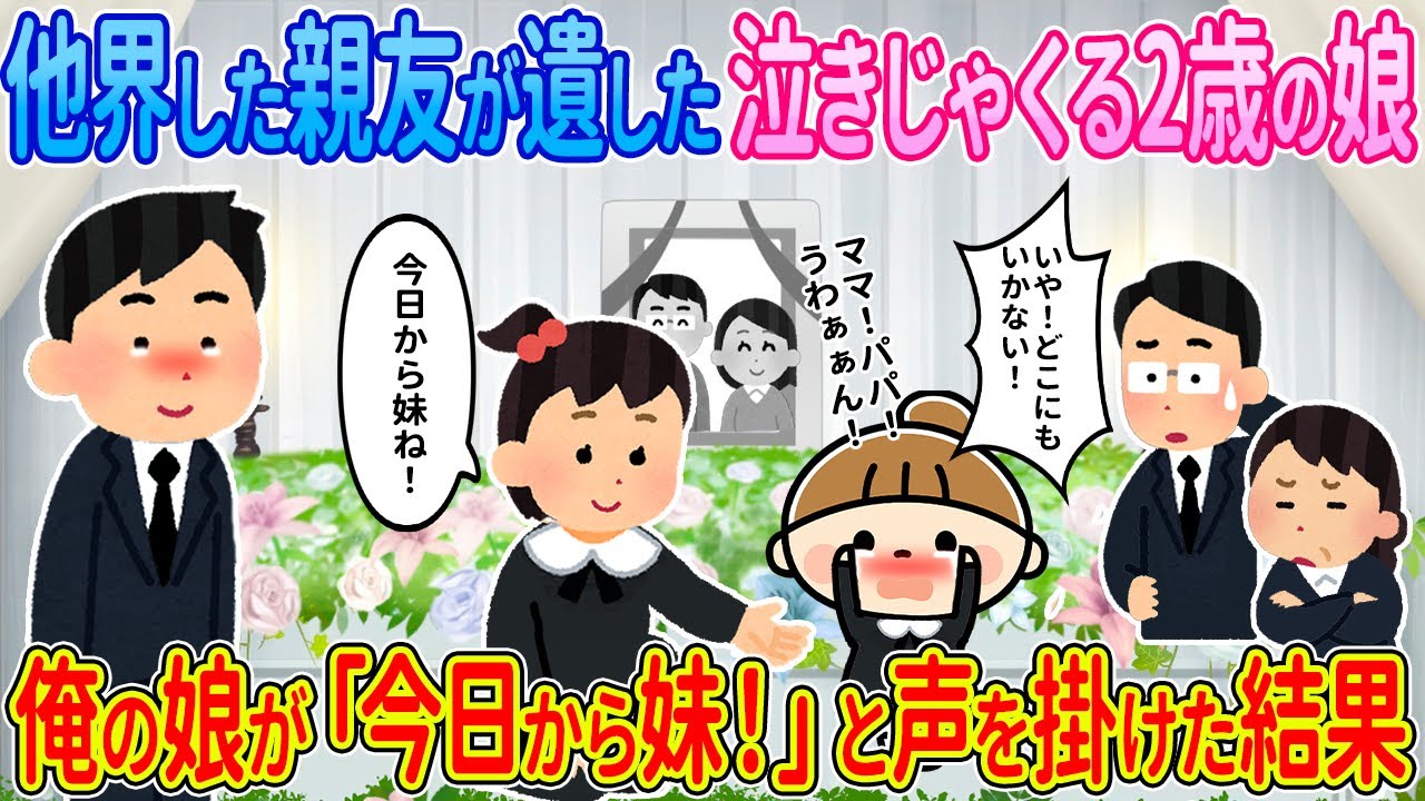 【2ch馴れ初め】他界した親友が遺した泣きじゃくる2歳の娘→俺の娘が「今日から妹！」と声を掛けた結果【ゆっくり解説】