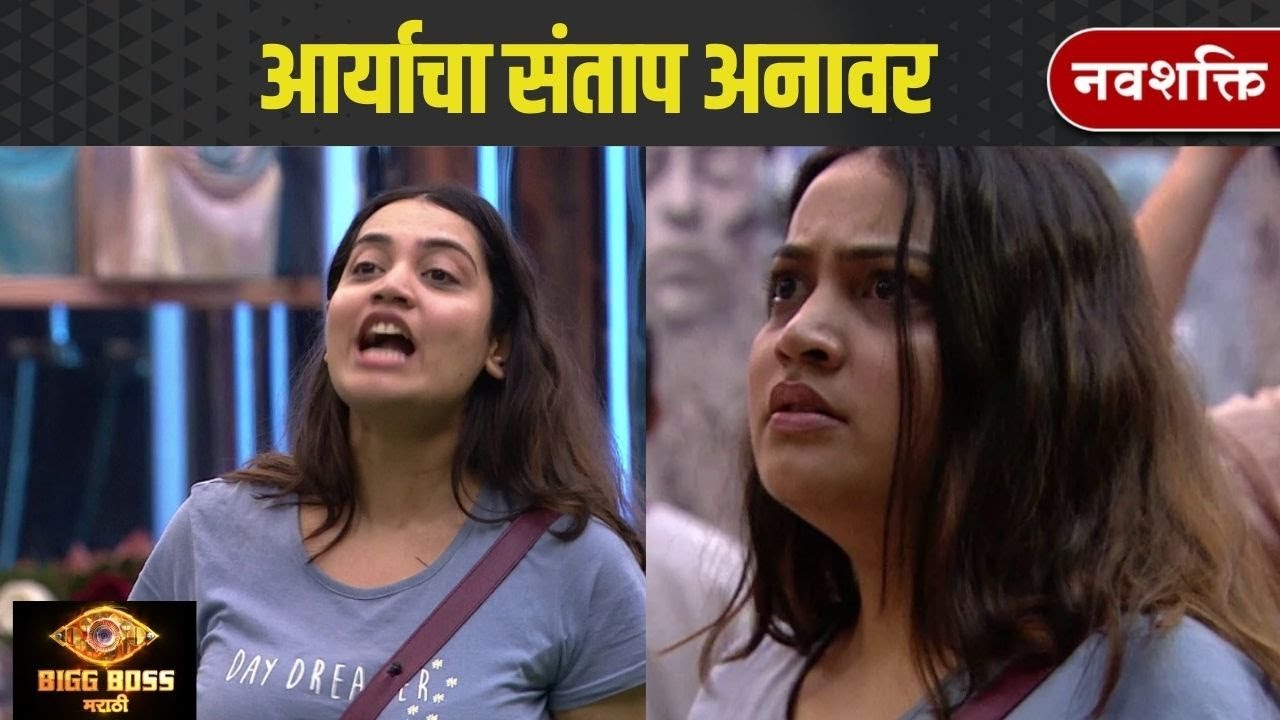 Bigg Boss Marathi | Arya getting angry| आर्याचा संताप अनावर
