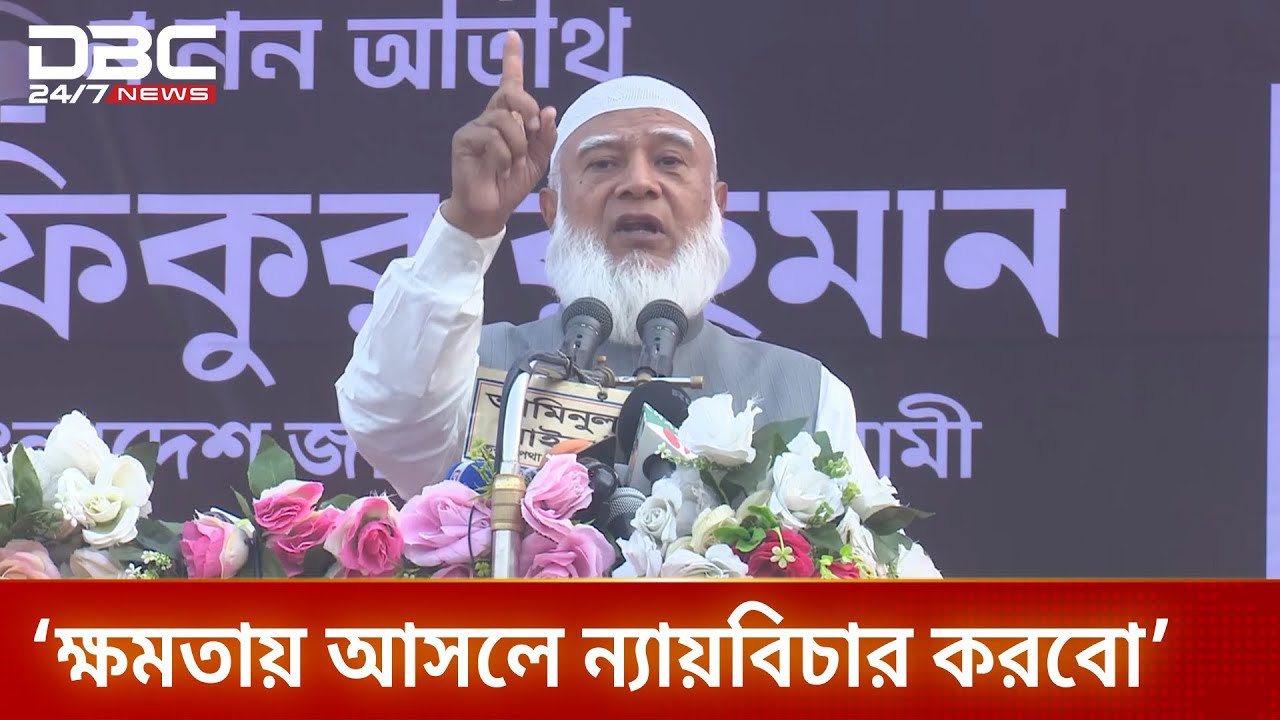 সকল বৈষম্যের কবর রচনা করতে চাই: জামায়াত আমির | DBC NEWS