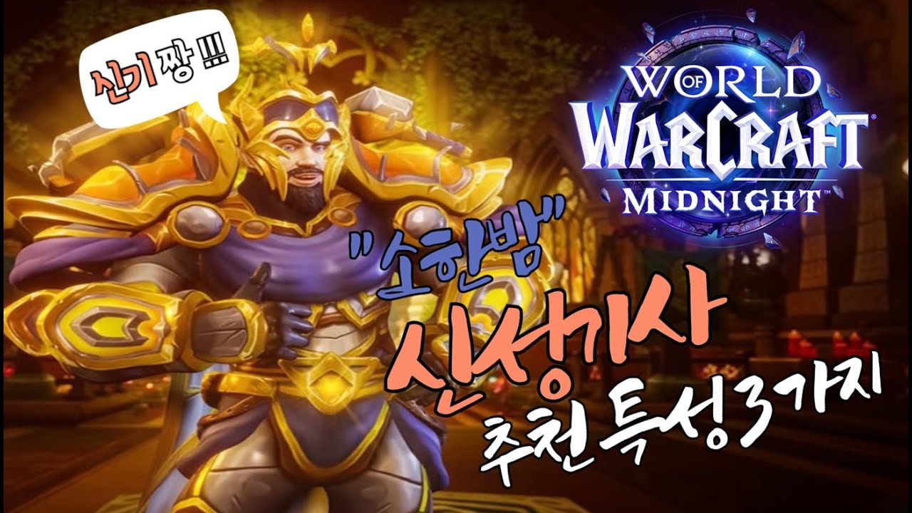 와우 소한밤 신기 쐐기 추천 특성 3가지(신성기사 WoW 쐐기 월드오브워크래프트)