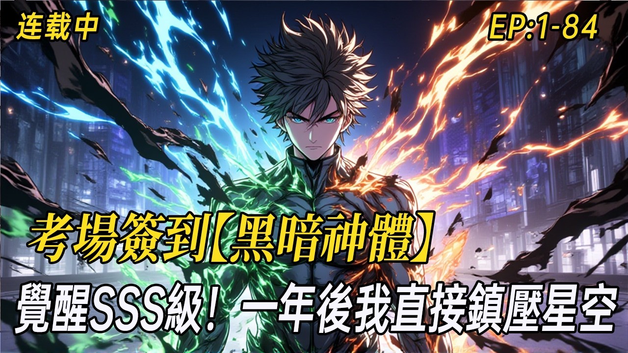 《考場簽到【黑暗神體】覺醒SSS級！一年後我直接鎮壓星空》穿越高武世界，開局在考場簽到【黑暗神體】，全省狀元不過是起點。每月簽到不重樣，九霄神雷、弑神槍意、吞噬之力……#小说  #异能 #都市异能