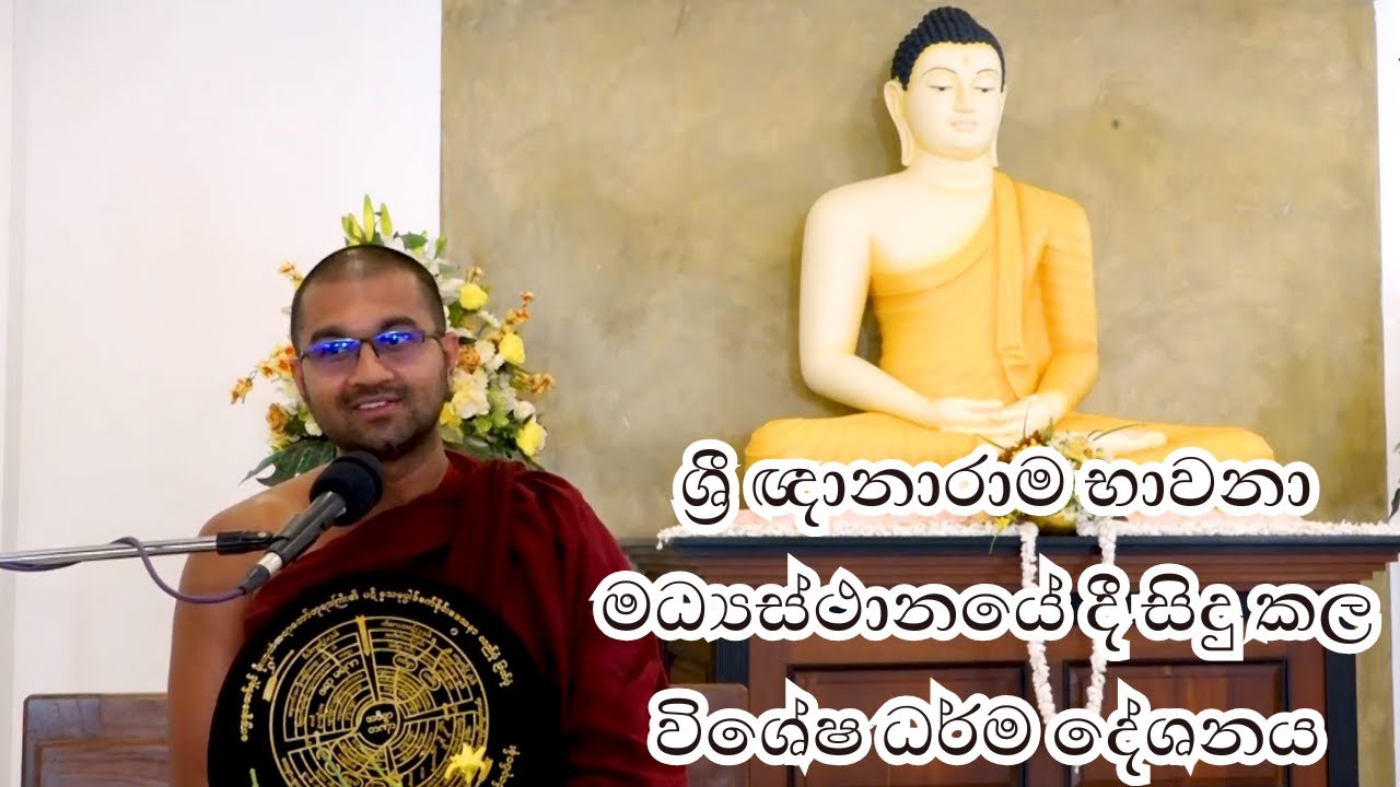 ශ්‍රී ඥානාරාම භාවනා මධ්‍යස්ථානයේ දී කල විශේෂ ධර්ම දේශනය | පූජ්‍ය වටගොඩ මග්ගවිහාරී ස්වාමින්වහන්සේ