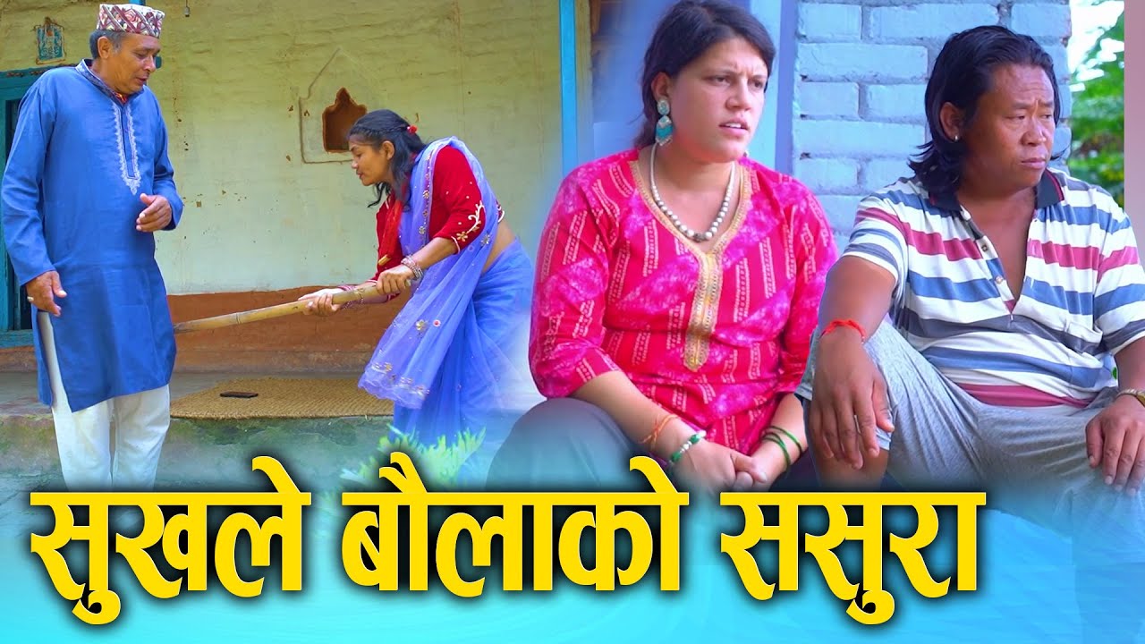 सुखले बौलाको ससुरा || Nepali Social Film 2025/2082 || Ft. Sunita, Kamala Nepali Social Drama 2025
