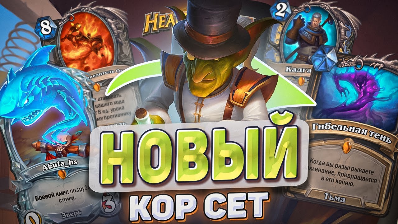НОВЫЙ КОР СЕТ! Мета глобально изменится! l Hearthstone l Akula