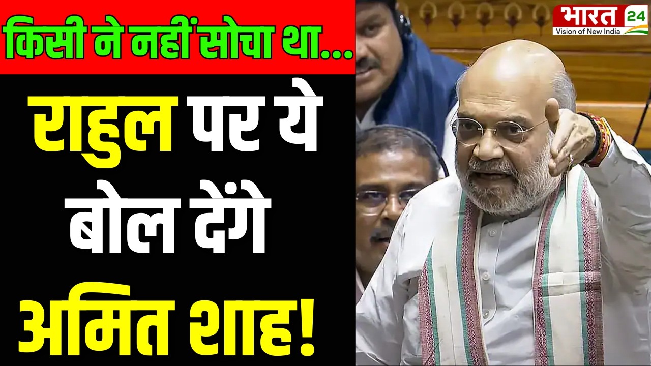 Amit shah Speech LIVE : किसी ने नहीं सोचा था...! राहुल पर ये बोल देंगे अमित शाह! | Amit shah Live