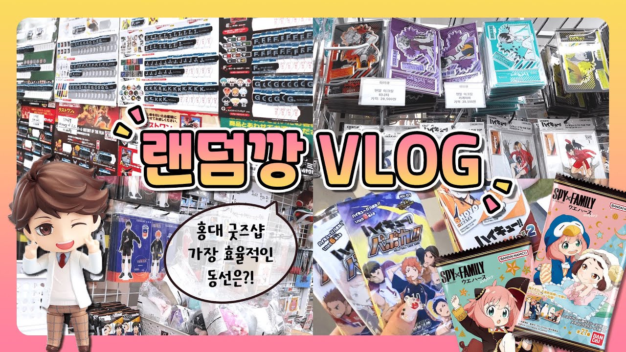 [VLOG] 홍대 굿즈샵 다 가는 오타쿠 브이로그 | 하이큐 • 귀멸의 칼날 • 스파이 패밀리 • 도리벤 • 히로아카 • 주술회전 굿즈 랜덤깡