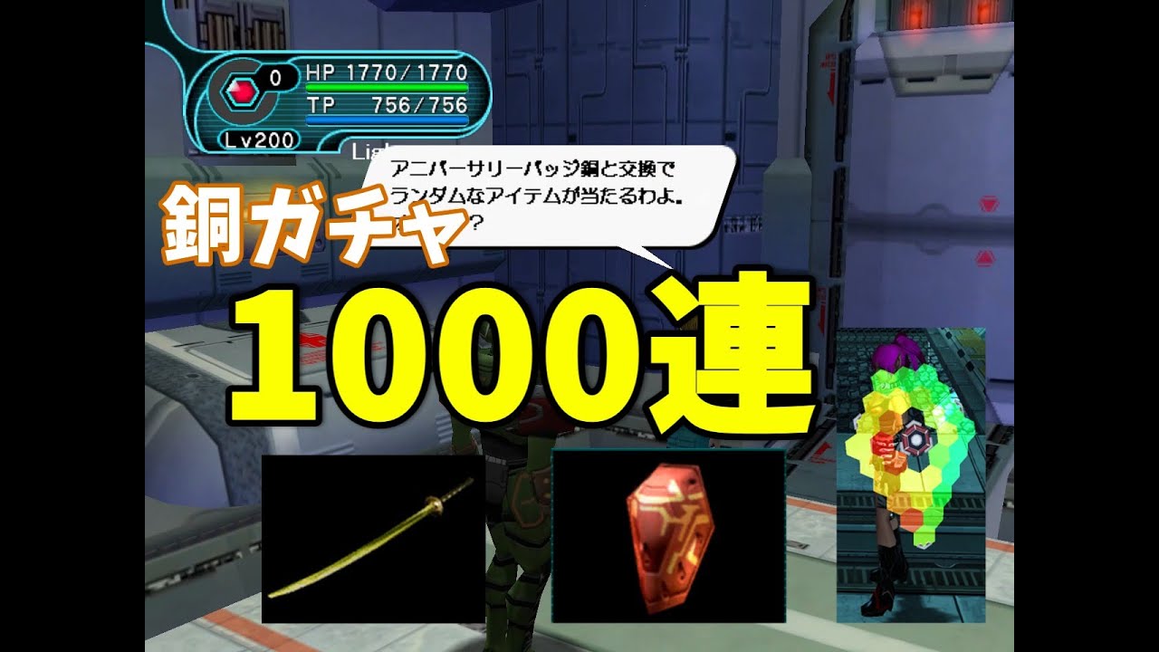 【PSOBB Ephinea】アニバ銅ガチャ1000連！レアはいくつ出る？？？