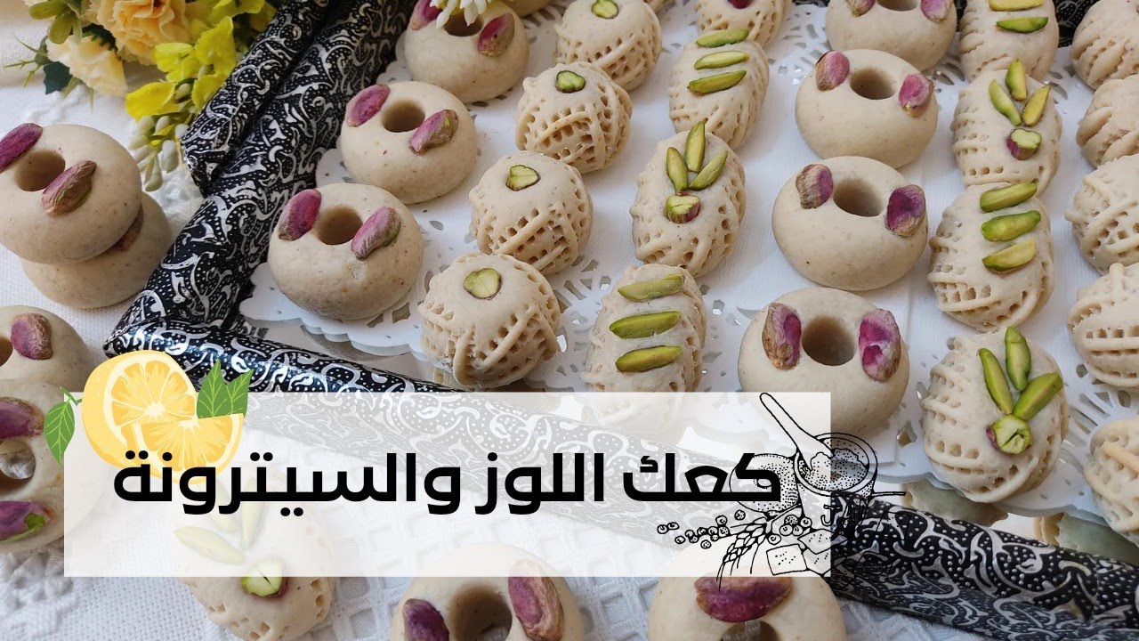كعك اللوز والسيترونة 🤎🍋وصفة ناجحة بكل التفاصيل