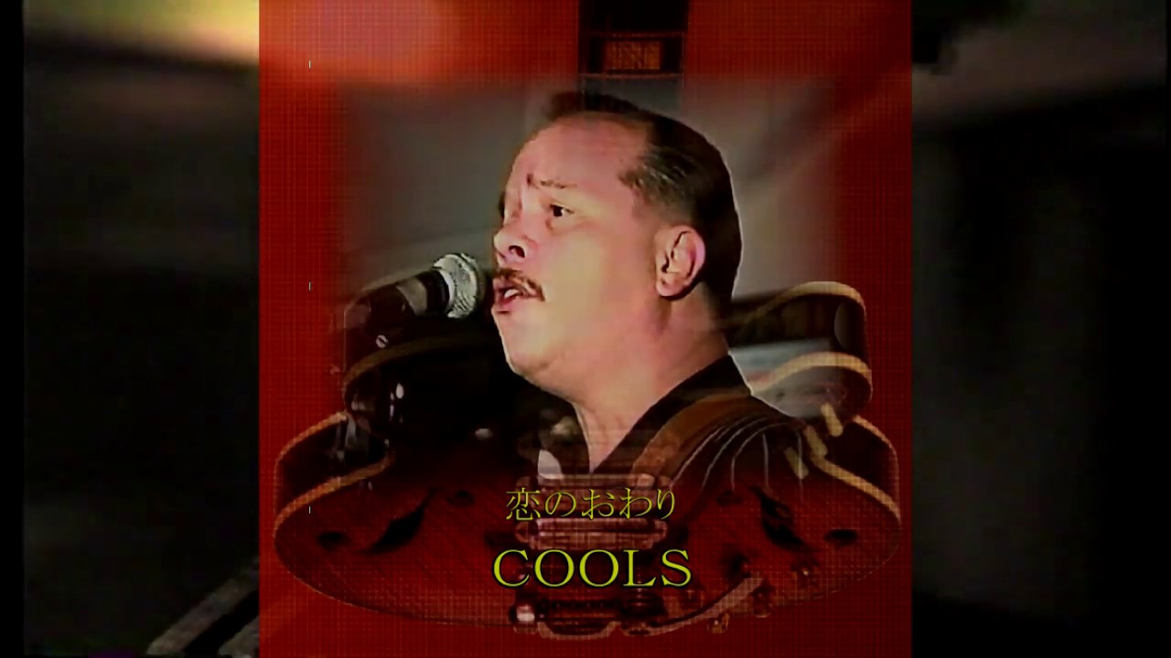 cools 恋のおわり