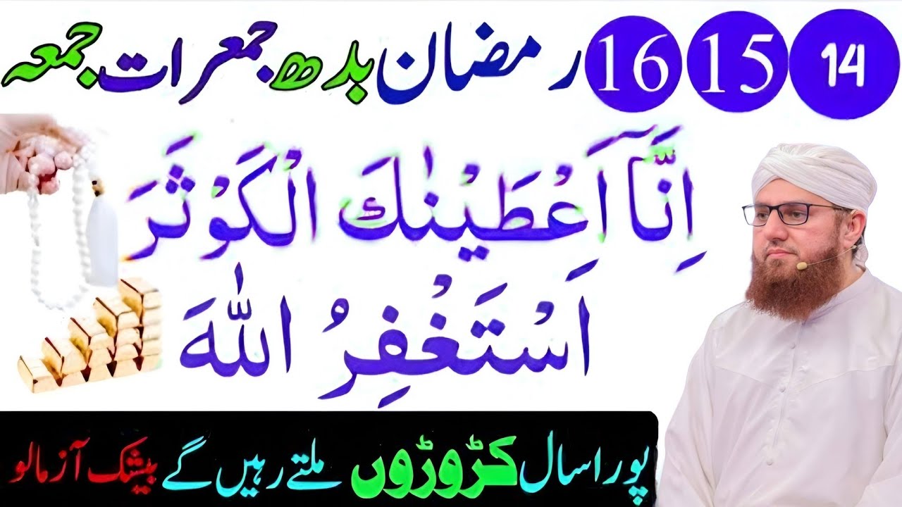 14 15 16 Budh Jumerat Jummah Surat Kausar Or Astaghfirullah Ka Power Ful Wazifa Habib attari wisdom 