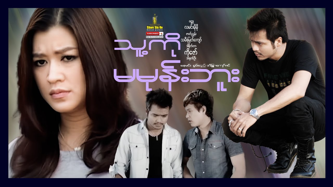 ရွှေစင်ဦးရုပ်ရှင် | သူ့ကိုမမုန်းဘူး | I Don't Hate Him | မြန်မာဇာတ်ကား
