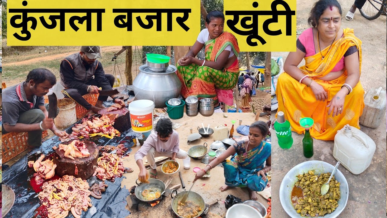 कुंजला बज़ार मे देसी घोंघी, चिकन चखना,चिकन पतपोडा सब मिलता है | Kunjla Tribal Market Khunti |Market