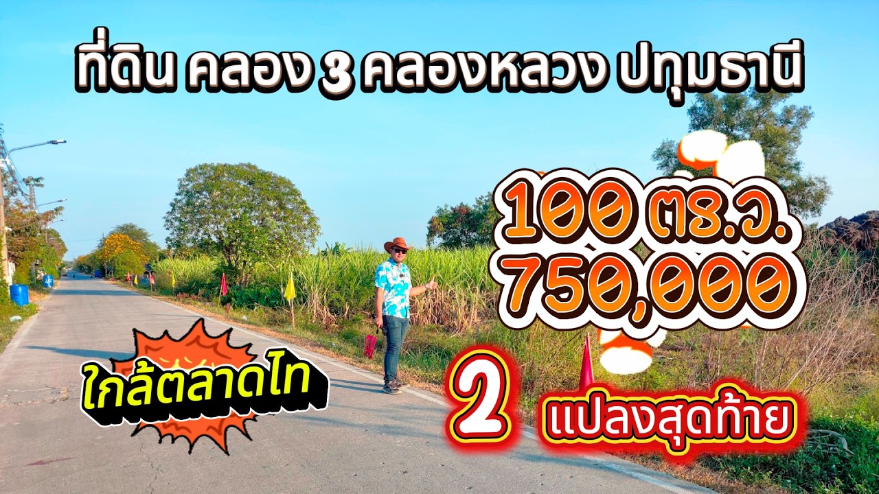 ที่ดิน คลอง 3 คลองหลวง ปทุมธานี 100 ตร.ว. 850,000 บาท ใกล้ อบต. คลองสาม