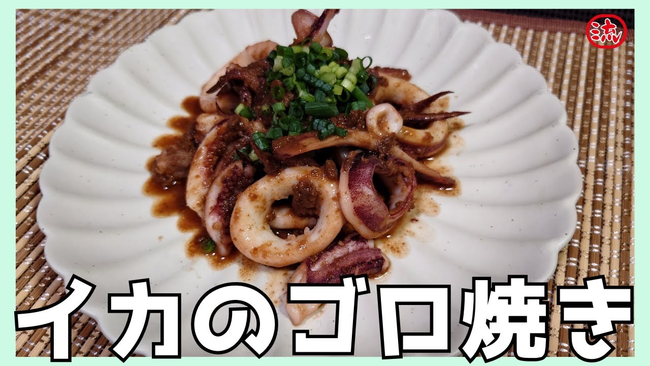 【料理】北海道や東北地方の郷土料理！イカのゴロ焼き【レシピ】japanese food cooking #飯テロ