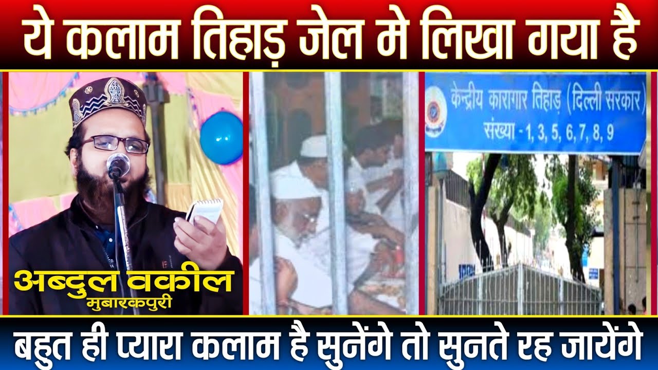 अब्दुल वकील के मीठे आवाज़ में सुने || Jail me Likha hua Ye Kalam Hai || Abdul wakil Mubarakpuri Naat